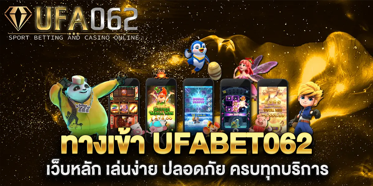 ทางเข้า-UFABET062-เว็บหลัก-เล่นง่าย-ปลอดภัย-ครบทุกบริการ