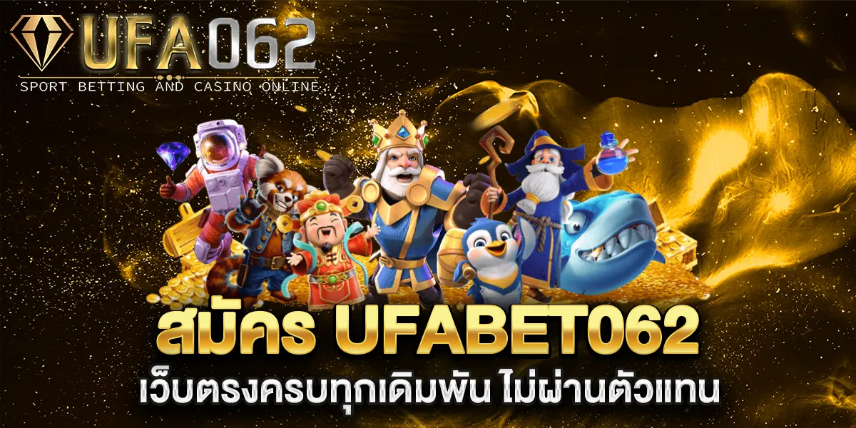 สมัคร-UFABET062-เว็บตรงครบทุกเดิมพัน-ไม่ผ่านตัวแทน