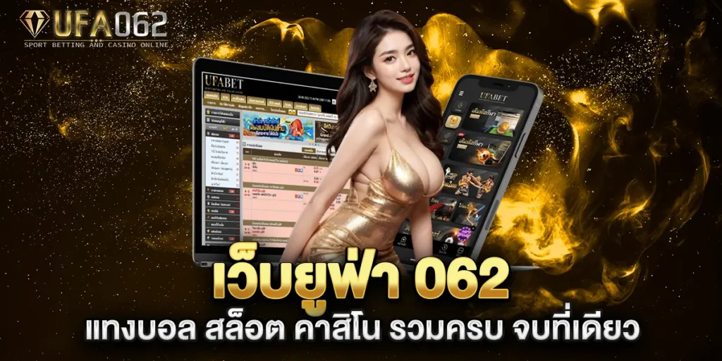 เว็บยูฟ่า-062-แทงบอล-สล็อต-คาสิโน-รวมครบ-จบที่เดียว