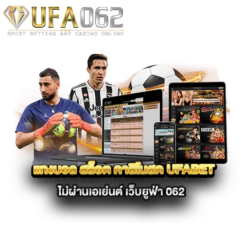 แทงบอล-สล็อต-คาสิโนสด-UFABET-ไม่ผ่านเอเย่นต์-เว็บยูฟ่า-062