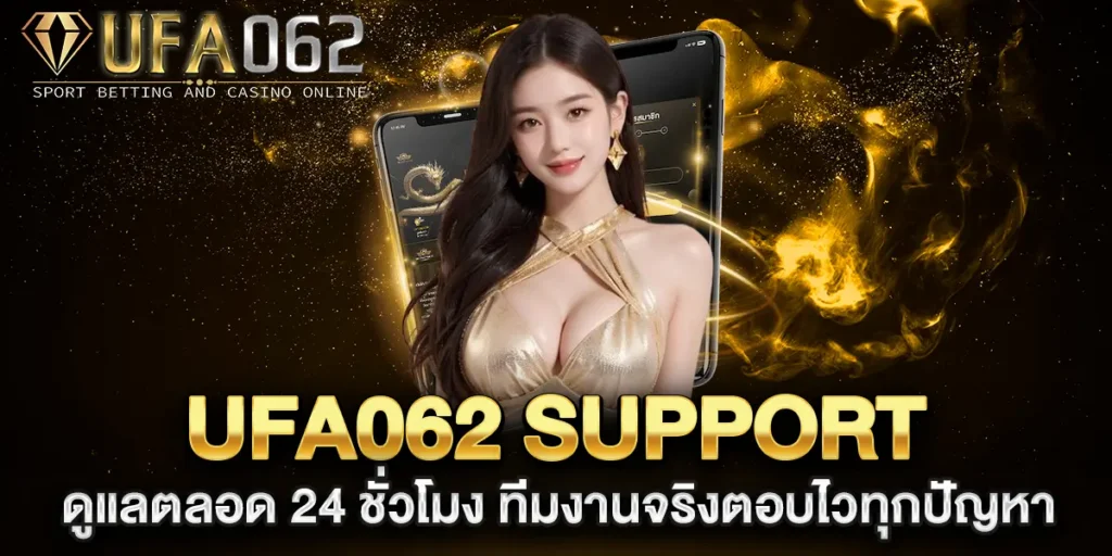 ufa062-support-ดูแลตลอด-24-ชั่วโมง-ทีมงานจริงตอบไวทุกปัญหา
