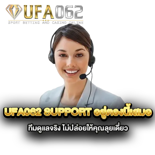 ufa062-support-อยู่ตรงนี้เสมอ-ทีมดูแลจริง-ไม่ปล่อยให้คุณลุยเดี่ยว
