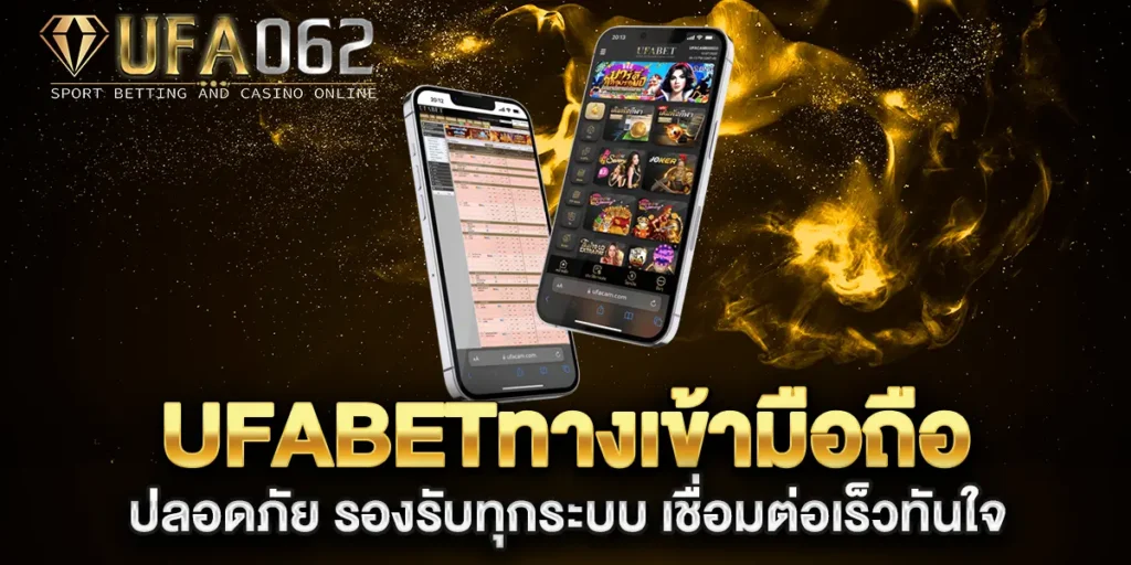 ufabetทางเข้ามือถือ-ปลอดภัย-รองรับทุกระบบ-เชื่อมต่อเร็วทันใจ