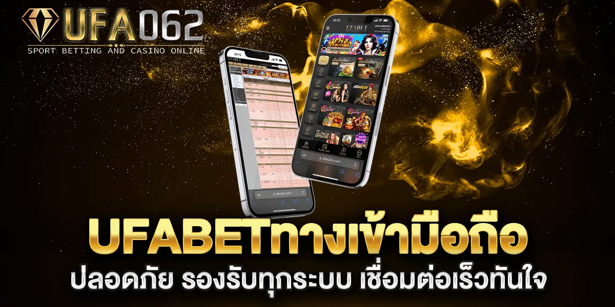 ufabetทางเข้ามือถือ-ปลอดภัย-รองรับทุกระบบ-เชื่อมต่อเร็วทันใจ