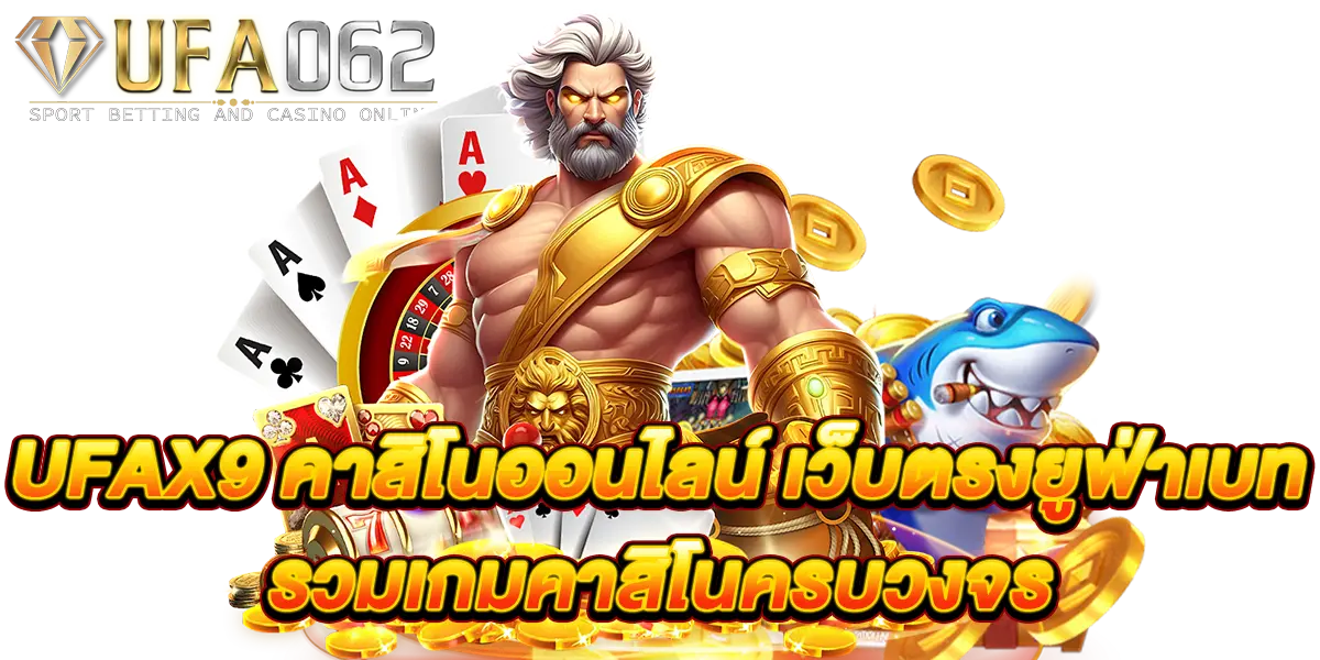 ufax9 คาสิโนออนไลน์ เว็บตรงยูฟ่าเบท รวมเกมคาสิโนครบวงจร