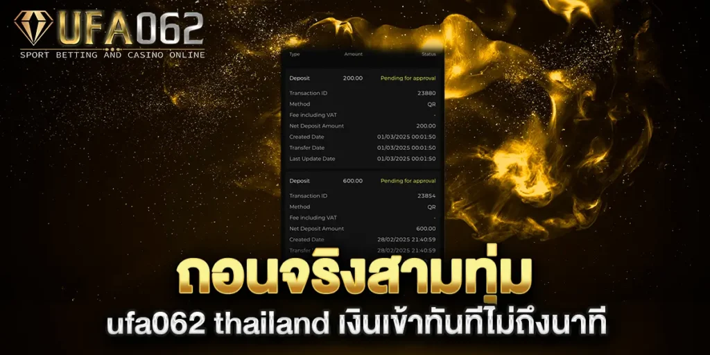 ถอนจริงสามทุ่ม-ufa062-thailand-เงินเข้าทันทีไม่ถึงนาที