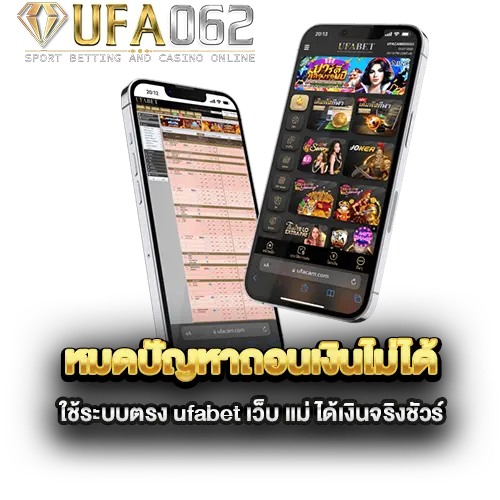 หมดปัญหาถอนเงินไม่ได้-ใช้ระบบตรง-ufabet-เว็บ-แม่-ได้เงินจริงชัวร์