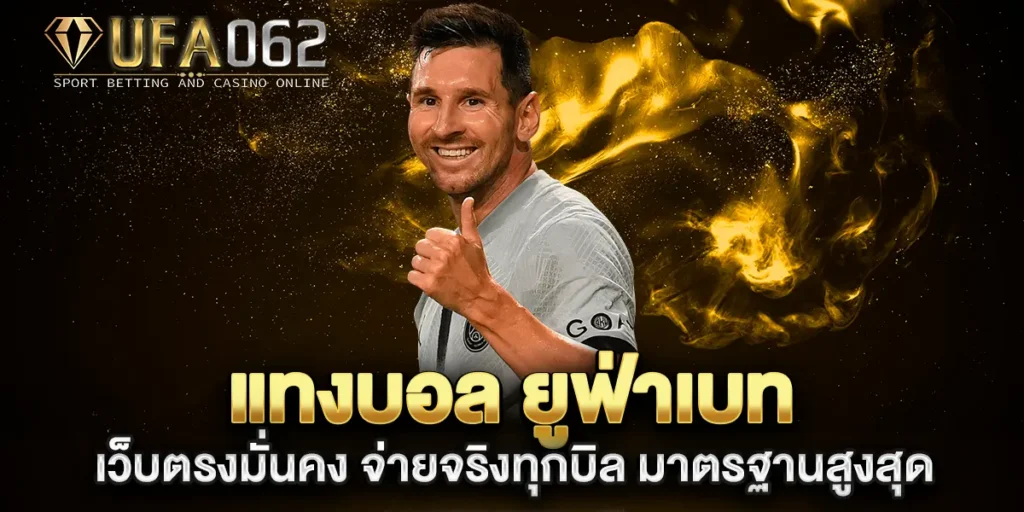 แทงบอล-ยูฟ่าเบท-เว็บตรงมั่นคง-จ่ายจริงทุกบิล-มาตรฐานสูงสุด