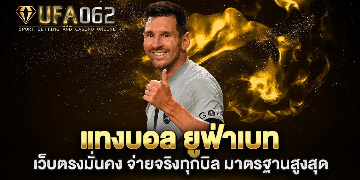 แทงบอล-ยูฟ่าเบท-เว็บตรงมั่นคง-จ่ายจริงทุกบิล-มาตรฐานสูงสุด