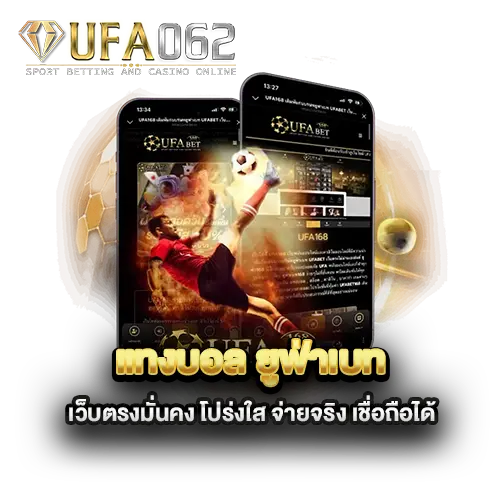 แทงบอล-ยูฟ่าเบท-เว็บตรงมั่นคง-โปร่งใส-จ่ายจริง-เชื่อถือได้