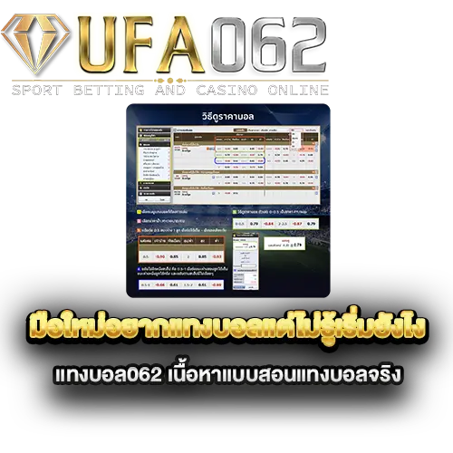 อยากแทงบอลแต่ไม่รู้เริ่มยังไง-แทงบอล062-เนื้อหาแบบสอนแทงบอลจริง