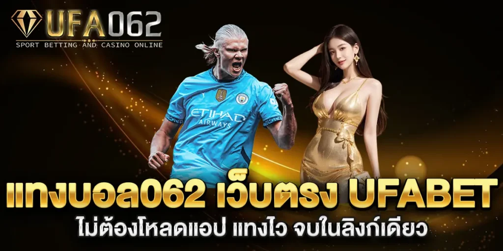 แทงบอล062-เว็บตรง-UFABET-ไม่ต้องโหลดแอป-แทงไว-จบในลิงก์เดียว